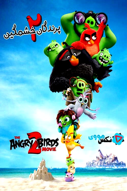 دانلود مستقیم انیمیشن The Angry Birds Movie 2 2019 